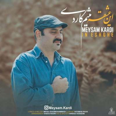 میثم کاردی این عشقه